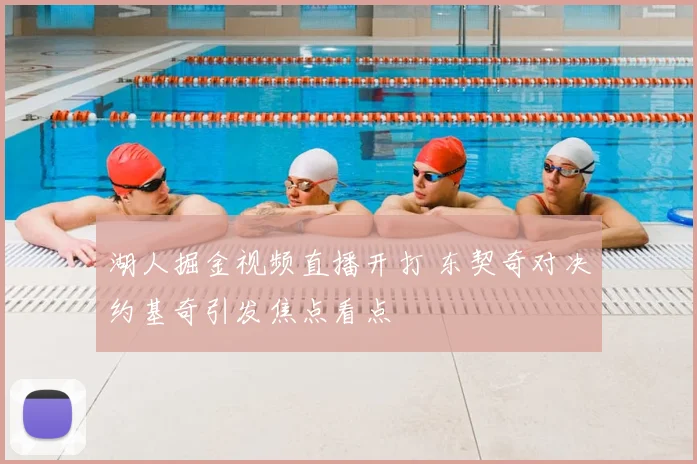 湖人掘金视频直播开打 东契奇对决约基奇引发焦点看点