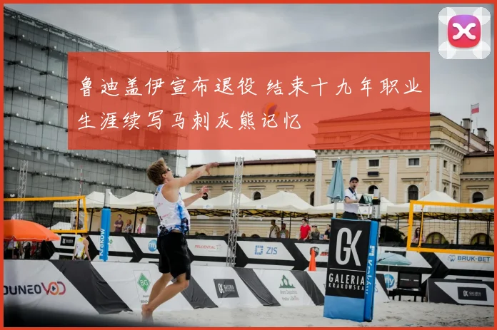 鲁迪盖伊宣布退役 结束十九年职业生涯续写马刺灰熊记忆