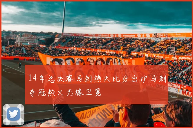 14年总决赛马刺热火比分出炉马刺夺冠热火无缘卫冕