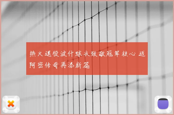 热火退役波什球衣致敬冠军核心 迈阿密传奇再添新篇