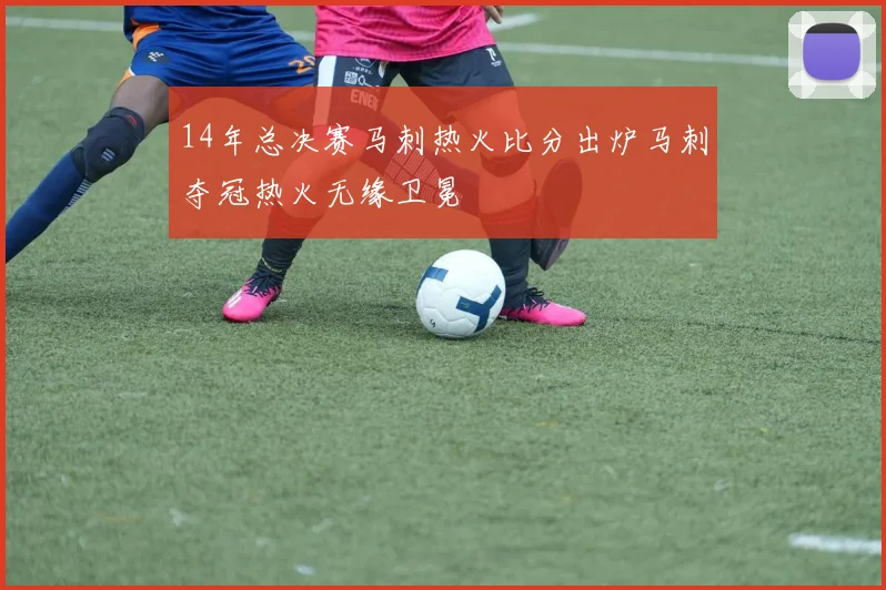 14年总决赛马刺热火比分出炉马刺夺冠热火无缘卫冕