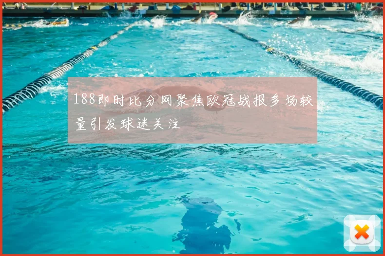 188即时比分网聚焦欧冠战报多场较量引发球迷关注