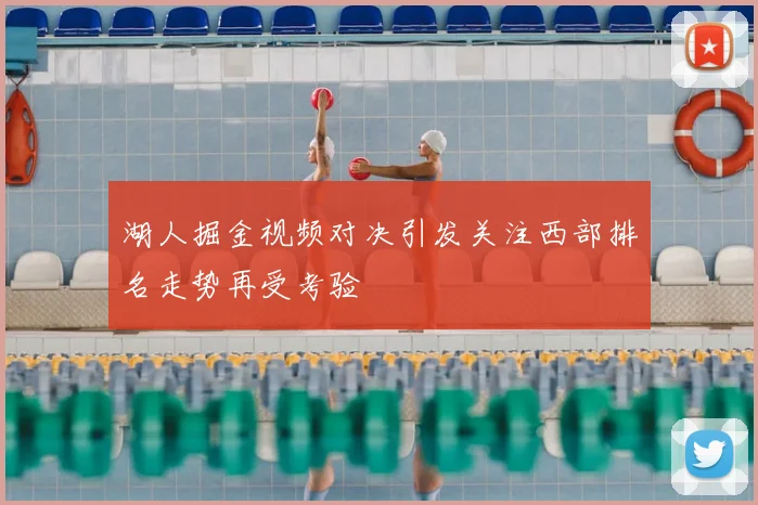 湖人掘金视频对决引发关注西部排名走势再受考验