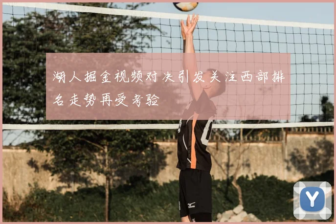 湖人掘金视频对决引发关注西部排名走势再受考验