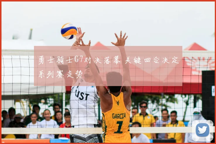 勇士骑士G7对决落幕 关键回合决定系列赛走势