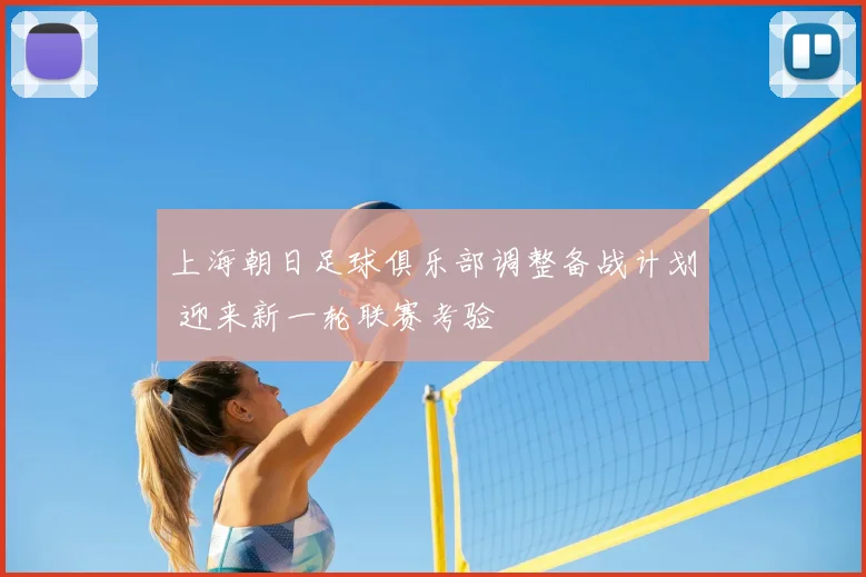 上海朝日足球俱乐部调整备战计划 迎来新一轮联赛考验