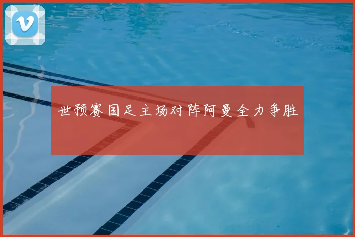 世预赛国足主场对阵阿曼全力争胜