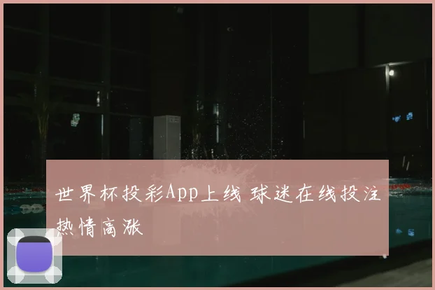 世界杯投彩App上线 球迷在线投注热情高涨