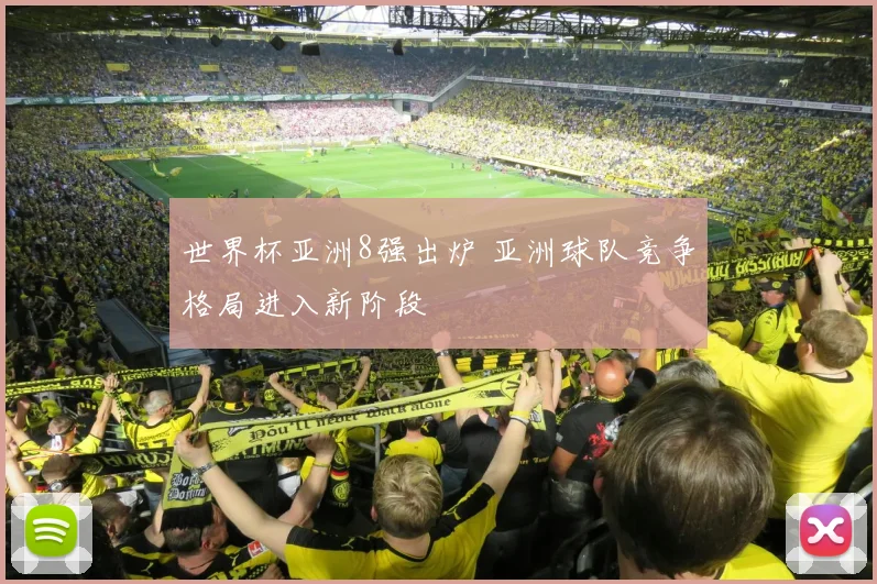 世界杯亚洲8强出炉 亚洲球队竞争格局进入新阶段