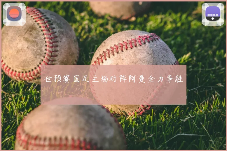 世预赛国足主场对阵阿曼全力争胜