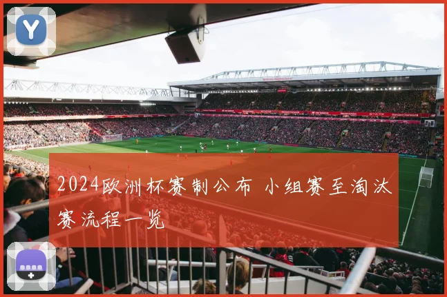 2024欧洲杯赛制公布 小组赛至淘汰赛流程一览